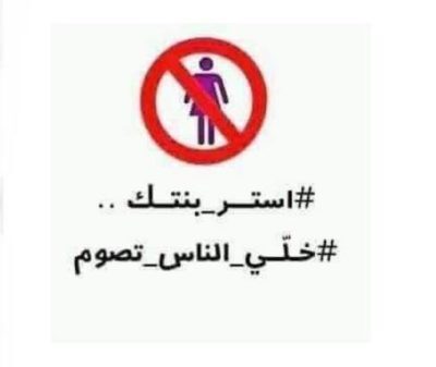 حملة عربية تحت عنوان "أستر بنتك.. خلي الناس تصوم" تثير جدلاً واسعاً