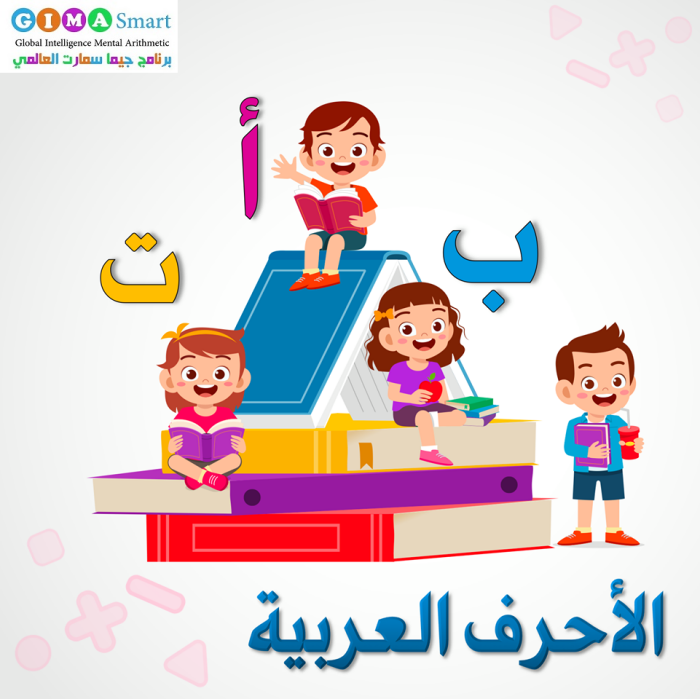 جيما سمارت.. ألبوم شامل لتعليم طفلك الحروف العربية الوطن