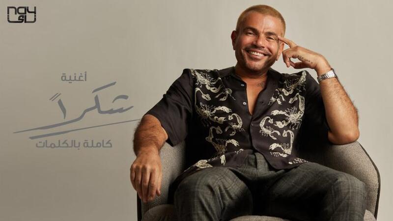 عمرو دياب يتصدر قائمة المطربين الأكثر استماعا في الشرق الأوسط