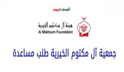 إليكم الرابط .. جمعية آل مكتوم الخيرية طلب مساعدة الإمارات 2021