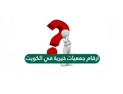أسماء وأرقام جمعيات خيرية في الكويت