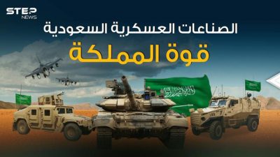 العملاق السعودي قادم .. قصة الصناعات العسكرية السعودية من الألف إلى الياء